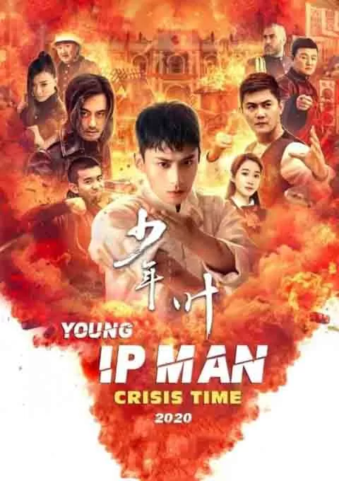 少年叶问之危机时刻